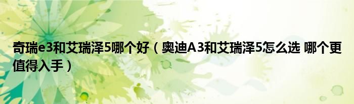 奇瑞e3和艾瑞泽5哪个好（奥迪A3和艾瑞泽5怎么选 哪个更值得入手）