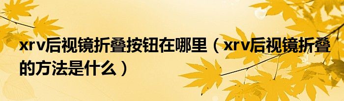 xrv后视镜折叠按钮在哪里（xrv后视镜折叠的方法是什么）