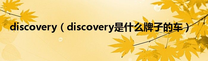 discovery（discovery是什么牌子的车）