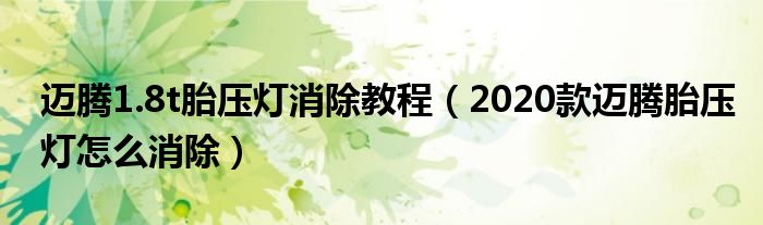 迈腾1.8t胎压灯消除教程（2020款迈腾胎压灯怎么消除）