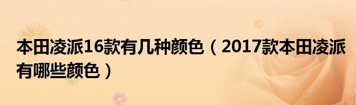 本田凌派16款有几种颜色（2017款本田凌派有哪些颜色）