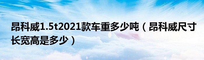 昂科威1.5t2021款车重多少吨（昂科威尺寸长宽高是多少）