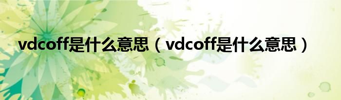 vdcoff是什么意思（vdcoff是什么意思）