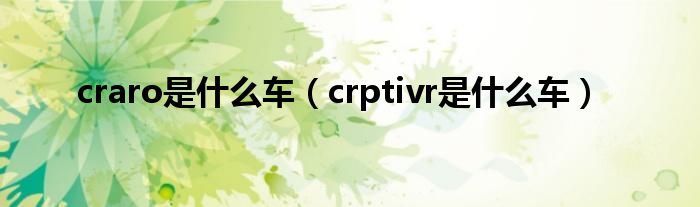 craro是什么车（crptivr是什么车）