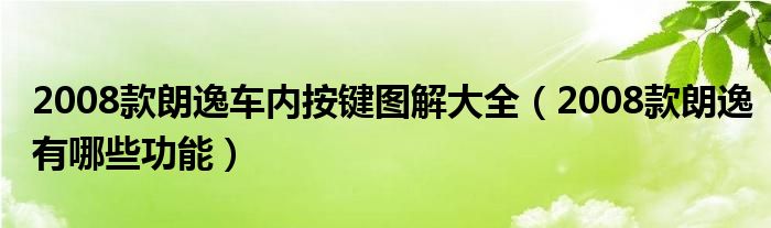 2008款朗逸车内按键图解大全（2008款朗逸有哪些功能）