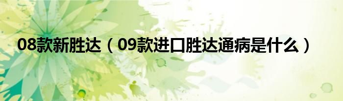 08款新胜达（09款进口胜达通病是什么）