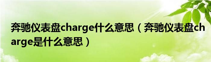 奔驰仪表盘charge什么意思（奔驰仪表盘charge是什么意思）