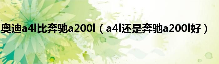 奥迪a4l比奔驰a200l（a4l还是奔驰a200l好）