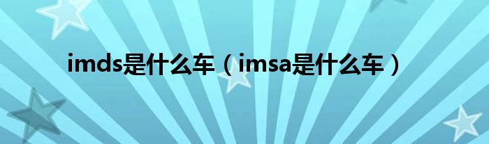 imds是什么车（imsa是什么车）