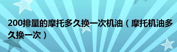 200排量的摩托多久换一次机油（摩托机油多久换一次）