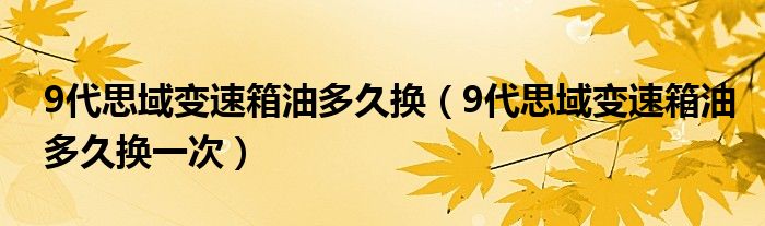 9代思域变速箱油多久换（9代思域变速箱油多久换一次）