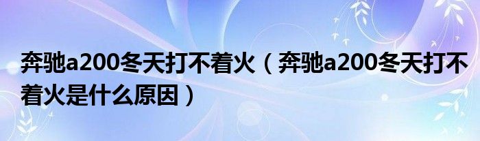 奔驰a200冬天打不着火（奔驰a200冬天打不着火是什么原因）