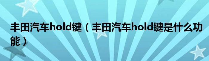 丰田汽车hold键（丰田汽车hold键是什么功能）