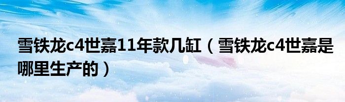 雪铁龙c4世嘉11年款几缸（雪铁龙c4世嘉是哪里生产的）