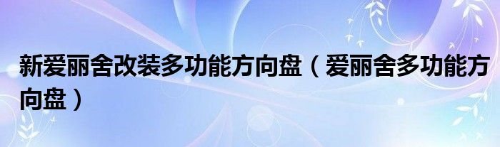 新爱丽舍改装多功能方向盘（爱丽舍多功能方向盘）