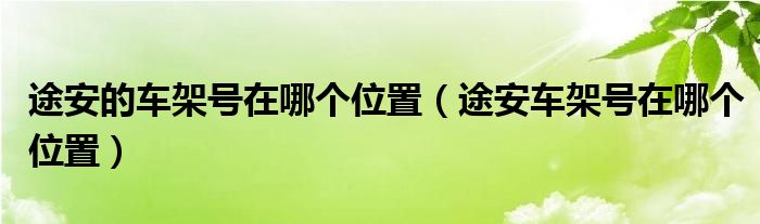 途安的车架号在哪个位置（途安车架号在哪个位置）