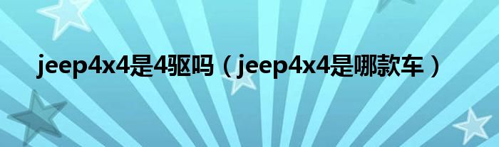 jeep4x4是4驱吗（jeep4x4是哪款车）
