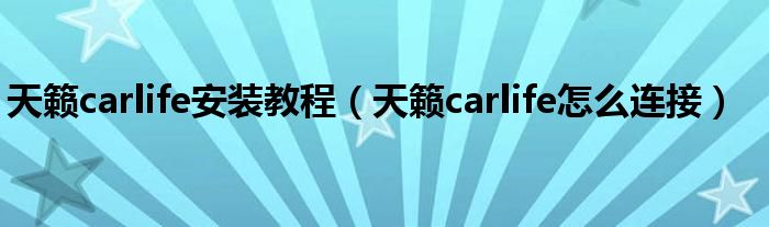 天籁carlife安装教程（天籁carlife怎么连接）