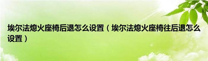 埃尔法熄火座椅后退怎么设置（埃尔法熄火座椅往后退怎么设置）