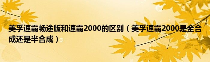 美孚速霸畅途版和速霸2000的区别（美孚速霸2000是全合成还是半合成）