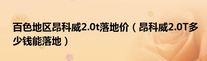 百色地区昂科威2.0t落地价（昂科威2.0T多少钱能落地）