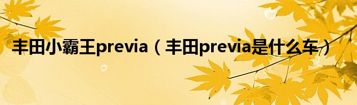 丰田小霸王previa（丰田previa是什么车）