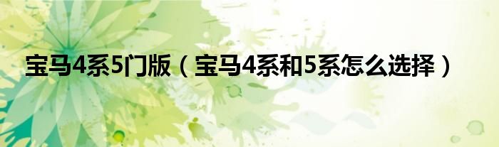 宝马4系5门版（宝马4系和5系怎么选择）