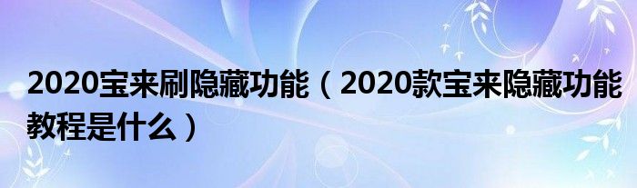 2020宝来刷隐藏功能（2020款宝来隐藏功能教程是什么）